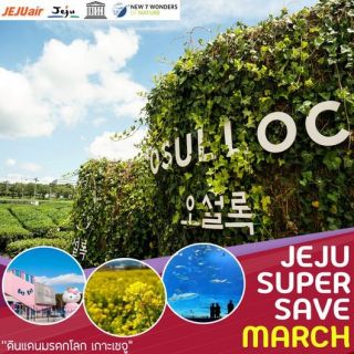 ทัวร์เกาหลี JEJU SUPER SAVE MARCH 4D2N เริ่มเพียง 5,900 บาท