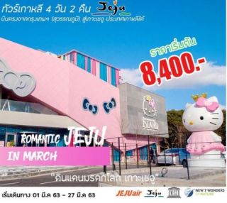 ทัวร์เชจู ROMANTIC JEJU IN MARCH 4D2N เริ่มเพียง 8,400 บาท