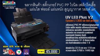 UV LED PLUS V2 Epson L1300 หมึก UV LED