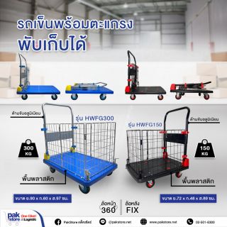 รถเข็นพับเก็บได้ 4 ล้อ ตะแกรงพับได้ รุ่น HWFG300