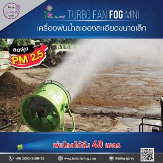เครื่องพ่นน้ำละอองละเอียดระยะไกล รับจบได้ทุกสภาพปัญหาฝุ่น 