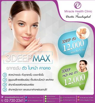 3DEEP MAX ยกกระชับตัว ใบหน้า คางคอ