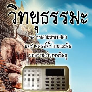 วิทยุธรรมะ ราคาถูก