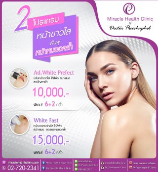 2 โปรแกรมหน้าขาวใส ฟื้นฟูหน้าหมองคล้ำ