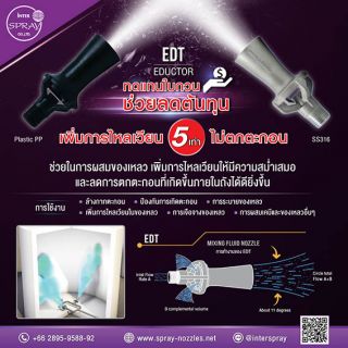 ทดแทนใบกวน ลดต้นทุน ด้วย Eductor Spray Nozzle