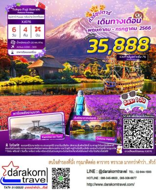 ทัวร์ญี่ปุ่น 6วัน4คืน เดินทางพฤษภาคม 66