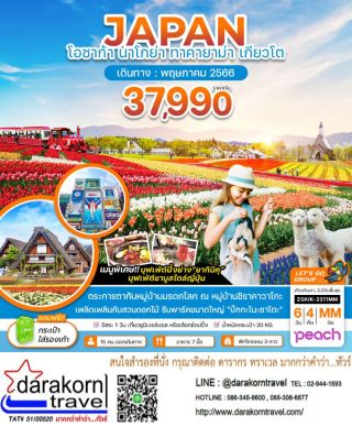 ทัวร์ญี่ปุ่น 6วัน4คืน เดินทางพฤษภาคม 2566