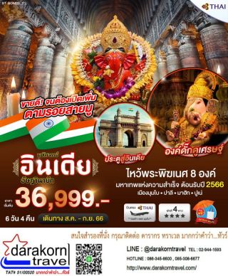 ทัวร์อินเดีย อัศฏวินายัก 6วัน4คืน เดินทางสิงหาคม - กันยายน 66