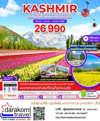 ทัวร์Kashmir 6วัน3คืน เดินทางมีนาคม - เมษายน 66