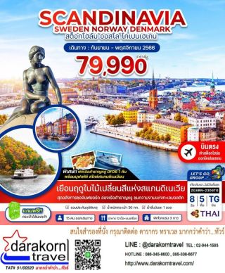 ทัวร์Scandinavia 8วัน5คืน เดินทางกันยายน - พฤศจิกายน 66