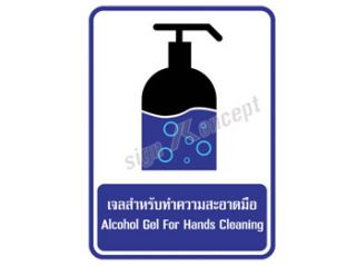 ป้ายเจลสำหรับทำความสะอาดมือ รหัส : SK-098