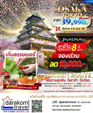 ทัวร์ญี่ปุ่น โอซาก้า โตเกียว GOLDEN ROUTE 6วัน4คืน เดินทางเดือนมี.ค. - พ.ค. 66