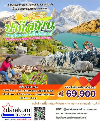 ทัวร์ปากีสถาน classic summer 9วัน7คืน กำหนดการเดินทางพ.ค. - ต.ค. 66