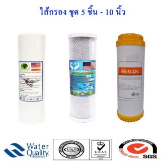 ไส้กรองน้ำ ชุด 5 ชิ้น 10 นิ้ว