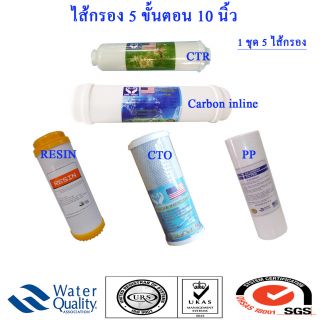 ชุดไส้กรอง 10 นิ้ว 5 ไส้