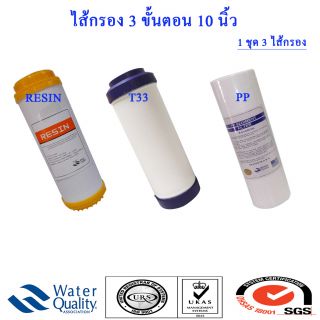 ไส้กรองน้ำ 3 ขั้นตอน 10 นิ้ว