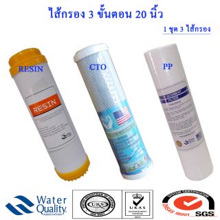 ไส้กรองน้ำ 3 ขั้นตอน 20 นิ้ว
