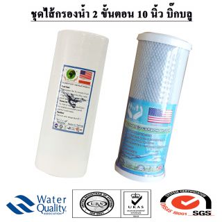 ไส้กรอง Big-Blue 10 นิ้ว