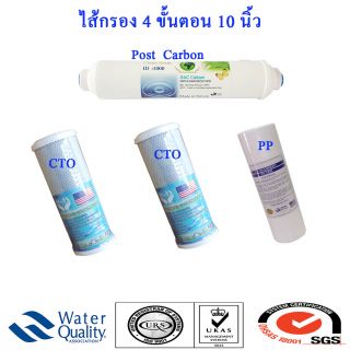 ชุดไส้กรอง 10 นิ้ว 4 ไส้ (ราคา พิเศษ)