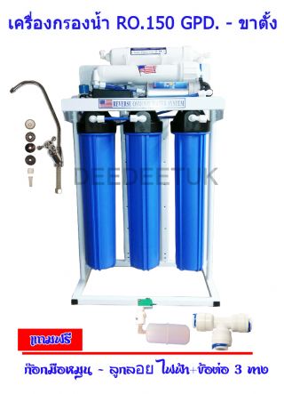 เครื่องกรองน้ำ RO.150 GPD