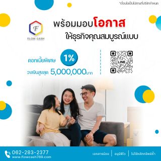 สินเชื่อเพื่อธุรกิจ Flow Cash