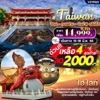 🇹🇼 ไต้หวัน ไทเป ทะเลสาบ 4 วัน 3 คืน 14,999 บาท