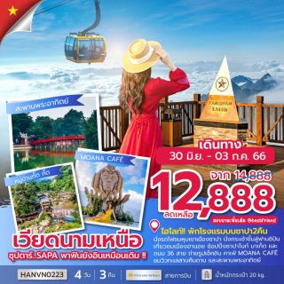 รวมโปรแกรมลดเวียดนามเหนือ ลดสูงสุด 2,000 บาท