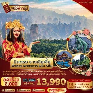 จีน จางเจียเจี้ย ลด 2,000 บาท