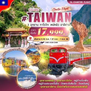 โปรแกรมทัวร์ไต้หวัน