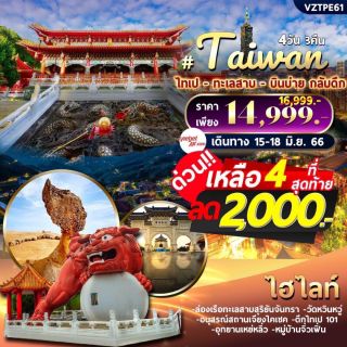โปรแกรมทัวร์ ไตหวัน