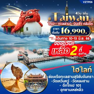 โปรแกรมทัวร์ ไต้หวัน ไทเป ทะเลสาบ 3วัน 2คืน
