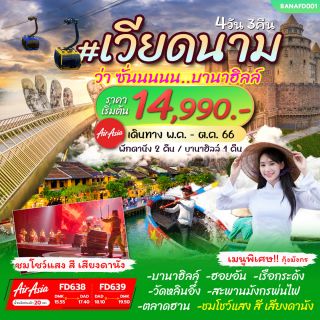 โปรแกรมทัวร์ เวียดนาม