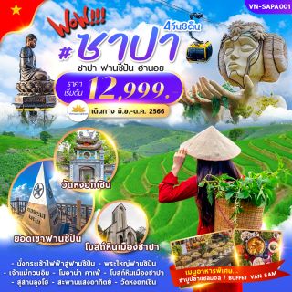 โปรแกรมทัวร เวียดนาม ซาปา 4วัน3คืน