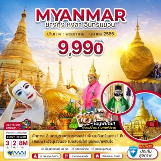 โปรแกรมทัวร์ พม่า ย่างกุ้ง หงสาวดี - พักอินทร์แขวน 1 คืน  วัน 2 คืน
