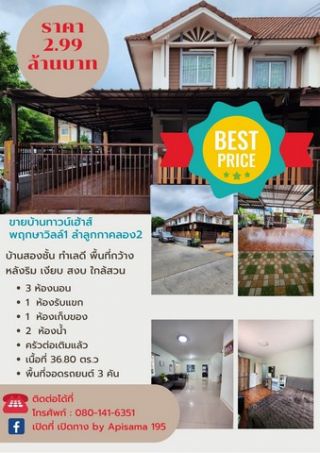 ด่วนรีบขาย!!ทาวน์เฮ้าส์ พฤกษาวิลล์1- ลำลูกกาคลอง 2