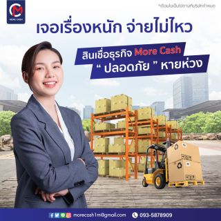 สินเชื่อเพื่อธุรกิจ