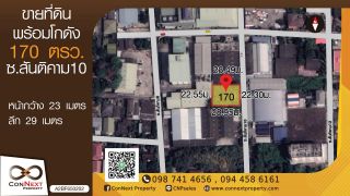 ขายที่ดินพร้อมโกดัง 170 ตารางวา ซ. สันติคาม 10
