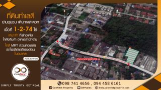 ขายที่ดิน 1-2-74.5 ไร่ ซ.แก้วเงินทอง 37 (ถนนกว้าง 6 เมตร 2 เลน)ที่ดินถมแล้วบางส่วน ที่ดินหน้ากว้าง 40 เมตร