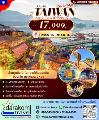 ทัวร์ไต้หวัน ตะลุย 3 ไนท์มาร์เก็ตยอดฮิต 5วัน 4คืน ตุลาคม 66