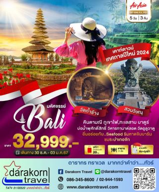 ทัวร์บาหลี สวนวิษณุ วัดถ้ำช้าง 5วัน 3 คืน เคาท์ดาวน์ปีใหม่ 67