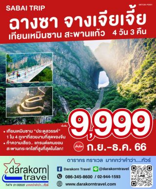 ทัวร์จีน ฉางซา จางเจียเจี้ย เทียนเหมินซาน 4วัน 3คืน กันยายน - ธันวาคม 66
