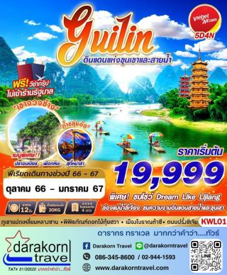 ทัวร์จีน กุ้ยหลิน ดินแดนขุนเขา และ สายน้ำ 5วัน 4คืน ต.ค. 66 - ม.ค. 67
