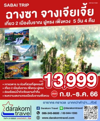 ทัวร์จีน จางเจียเจี้ย ฉางซา เที่ยว 2 เมืองโบราณ กันยายน - ธันวาคม 66