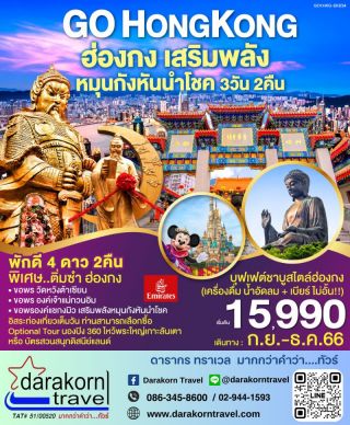 ทัวร์ฮ่องกง เสริมพลัง กังหันนำโชค 3วัน 2คืน กันยายน - ธันวาคม 66