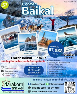 ทัวร์รัสเซีย ทะเลสาบไบคาล 7 วัน 6 คืน มกราคม - กุมภาพันธ์ 67