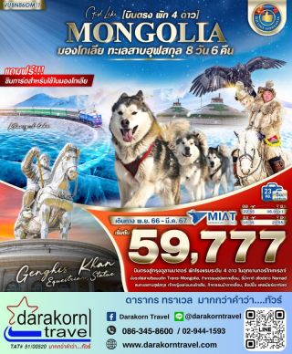 ทัวร์มองโกเลีย บินตรง พัก 4 ดาว 8 วัน 6 คืน พฤศจิกายน 66 - มีนาคม 67