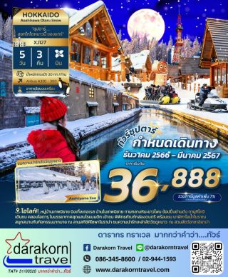 ทัวร์ญี่ปุ่น ฮอกไกโด หนาวนี้ ของแทร่ ธันวาคม 66 – มีนาคม 67
