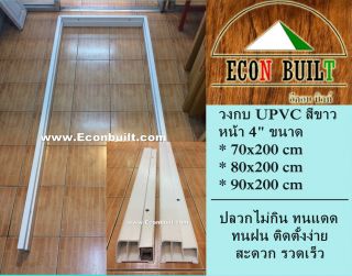 วงกบไม้สังเคราะห์ WPC วงกบUPVC ราคาโรงงาน