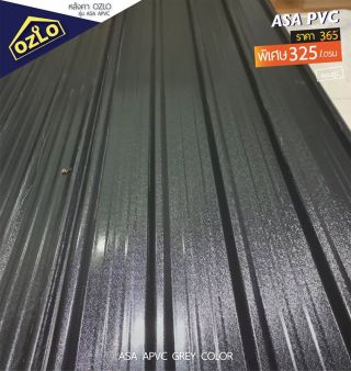 ขาย หลังคา APVC และ ASA PVC ตราหลังคา OZLO ROOF  ราคาเริ่มต้นเพียง 275 บาท