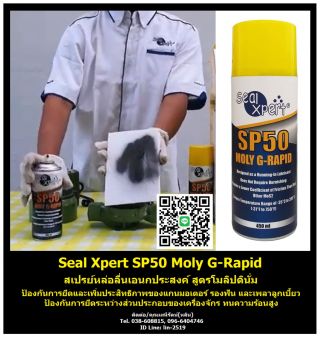 Seal Xpert SP50 Moly G-Rapid สเปรย์หล่อลื่นสูตรโมลิดินั่มซัลไฟด์ (โมลี่) ชนิดฟิล์มแห้ง แห้งไว แรงยึดเกาะสูง ป้องกันการยึด เพิ่มประสิทธิภาพของแกนมอเตอร์, ร่องฟัน และเพลาลูกเบี้ยว